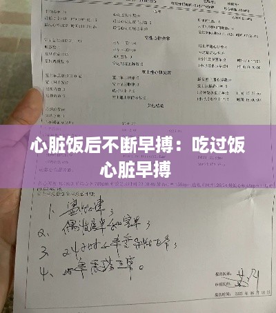 心脏饭后不断早搏：吃过饭心脏早搏 