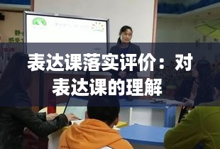 表达课落实评价：对表达课的理解 