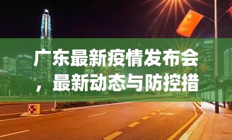 广东最新疫情发布会，最新动态与防控措施揭秘