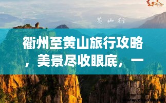 衢州至黄山旅行攻略，美景尽收眼底，一次说走就走的旅程！