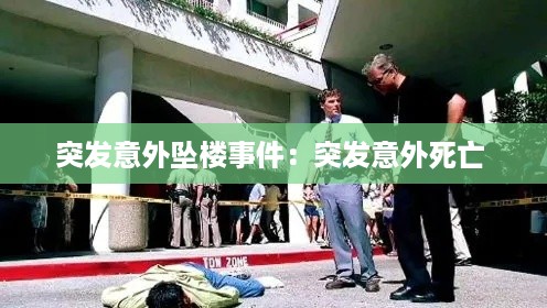 突发意外坠楼事件：突发意外死亡 