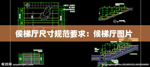 侯梯厅尺寸规范要求：候梯厅图片 