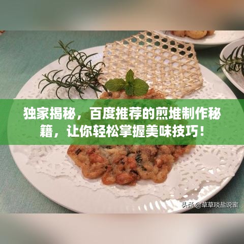 独家揭秘，百度推荐的煎堆制作秘籍，让你轻松掌握美味技巧！