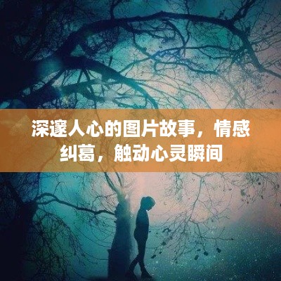 深邃人心的图片故事，情感纠葛，触动心灵瞬间