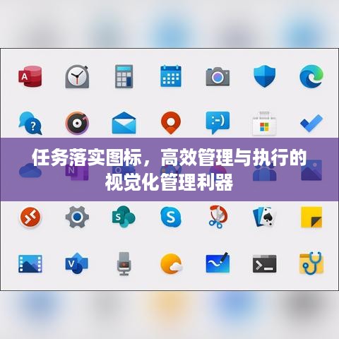 任务落实图标，高效管理与执行的视觉化管理利器