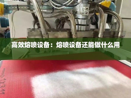 高效熔喷设备：熔喷设备还能做什么用 