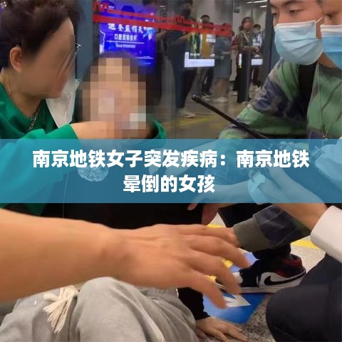 南京地铁女子突发疾病：南京地铁晕倒的女孩 