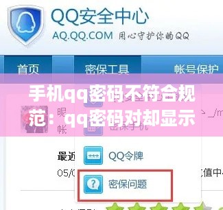 手机qq密码不符合规范：qq密码对却显示不对 