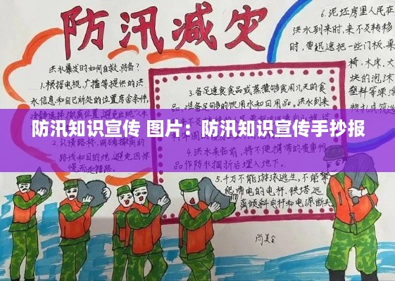 防汛知识宣传 图片：防汛知识宣传手抄报 