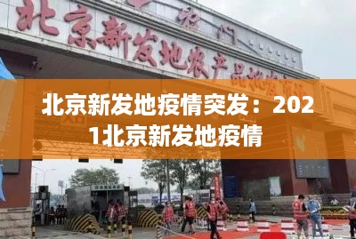 北京新发地疫情突发：2021北京新发地疫情 