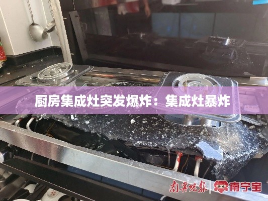 厨房集成灶突发爆炸：集成灶暴炸 