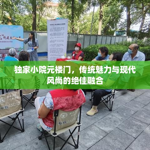 独家小院元楼门，传统魅力与现代风尚的绝佳融合