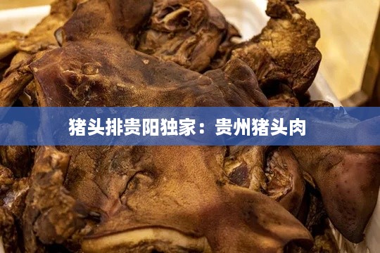 猪头排贵阳独家：贵州猪头肉 