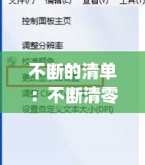 不断的清单：不断清零,不断调整,不断告别 