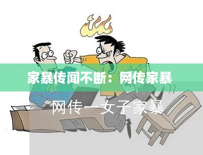 家暴传闻不断：网传家暴 