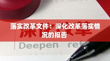 落实改革文件：深化改革落实情况的报告 