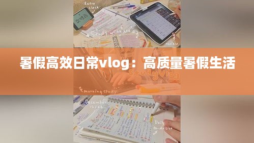 暑假高效日常vlog：高质量暑假生活 