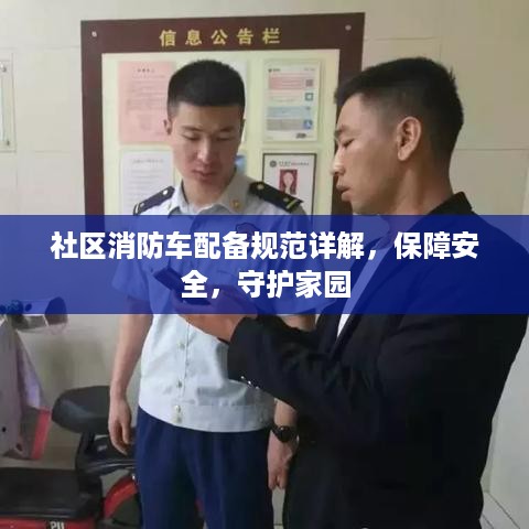 社区消防车配备规范详解，保障安全，守护家园