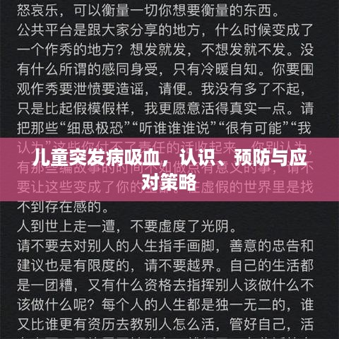 儿童突发病吸血，认识、预防与应对策略