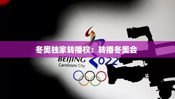 冬奥独家转播权：转播冬奥会 