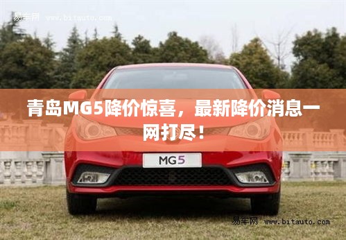 青岛MG5降价惊喜，最新降价消息一网打尽！