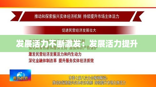 发展活力不断激发：发展活力提升 