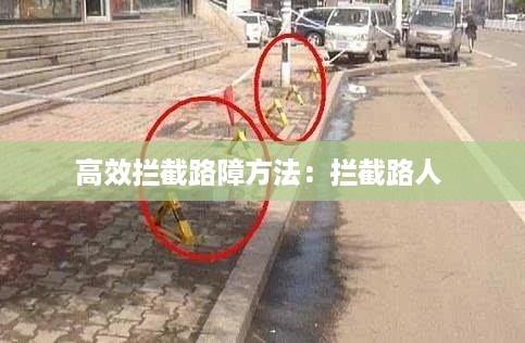 高效拦截路障方法：拦截路人 