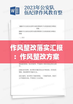 作风整改落实汇报：作风整改方案 