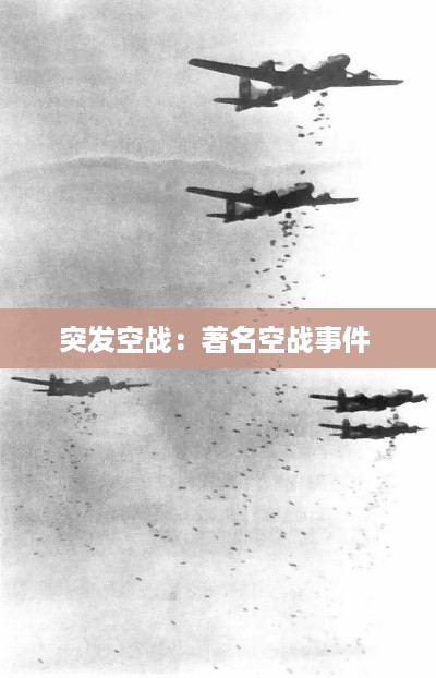 突发空战：著名空战事件 