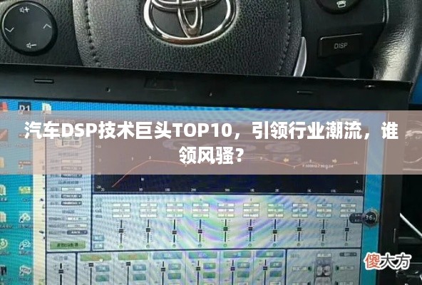 汽车DSP技术巨头TOP10，引领行业潮流，谁领风骚？