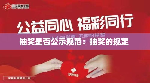 抽奖是否公示规范：抽奖的规定 