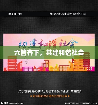 六管齐下，共建和谐社会