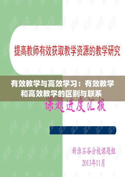 有效教学与高效学习：有效教学和高效教学的区别与联系 