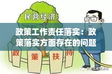 政策工作责任落实：政策落实方面存在的问题 