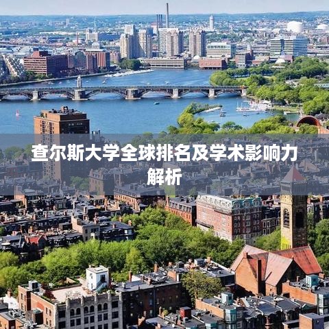 查尔斯大学全球排名及学术影响力解析