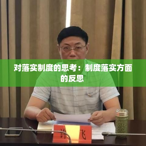 对落实制度的思考：制度落实方面的反思 