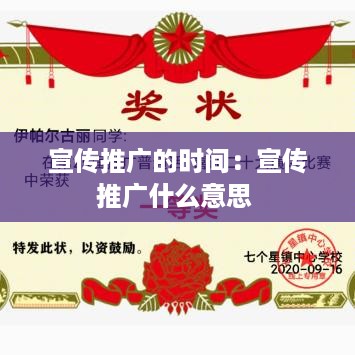 宣传推广的时间：宣传推广什么意思 