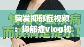 突发抑郁症视频：抑郁症vlog视频 