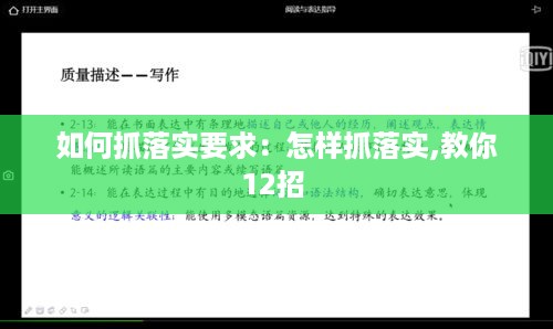 如何抓落实要求：怎样抓落实,教你12招 