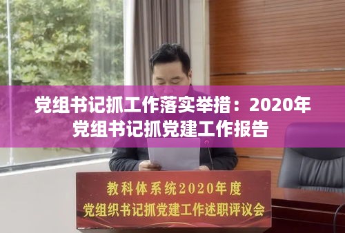 党组书记抓工作落实举措：2020年党组书记抓党建工作报告 