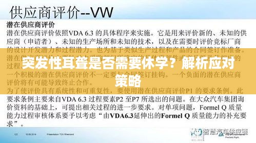 突发性耳聋是否需要休学？解析应对策略