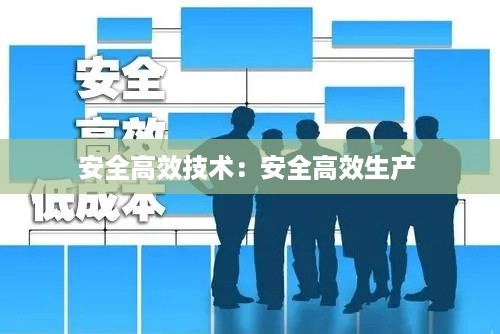 安全高效技术：安全高效生产 