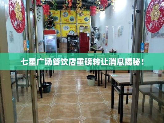 七星广场餐饮店重磅转让消息揭秘！