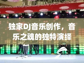 独家DJ音乐创作，音乐之魂的独特演绎之旅