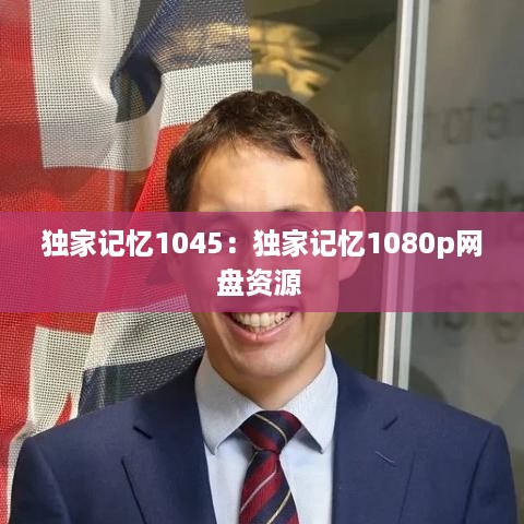 独家记忆1045：独家记忆1080p网盘资源 