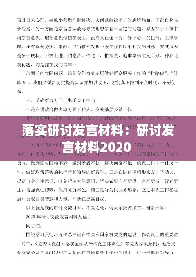 落实研讨发言材料：研讨发言材料2020 