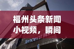 福州头条新闻小视频，瞬间精彩，尽在城市捕捉