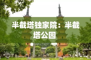 半截塔独家院：半截塔公园 