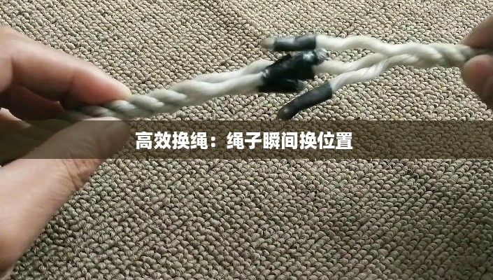 高效换绳：绳子瞬间换位置 