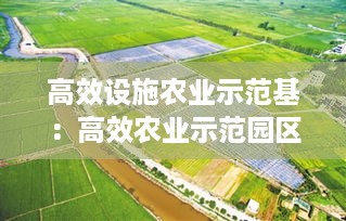 高效设施农业示范基：高效农业示范园区设计方案 